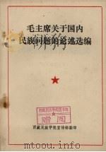 毛主席关于国内民族问题的论述选编（1978 PDF版）