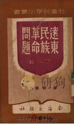 远东民族革命问题 1948 PDF电子版封面 巴人著