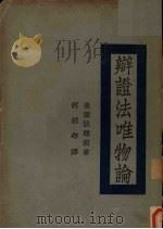 辩证法的唯物观 1929 PDF电子版封面 (德)狄慈根著;杨东莼译