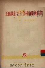 正确执行党在农村的阶级政策 1955 PDF电子版封面 1116 丁正铎,兰丕炜著