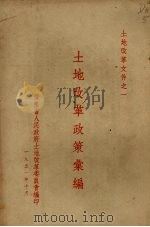 土地改革政策汇编 1951 PDF电子版封面 广东省人民政府土地改革委员会编