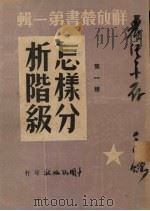 怎样分析阶级 第1种 1949 PDF电子版封面 香港新华分社编
