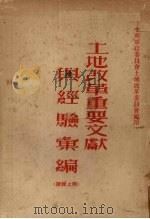 土地改革重要文献与经验汇编  续辑  上   1953  PDF电子版封面    中南军政委员会土地改革委员会编 