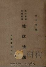 地政法规 1946 PDF电子版封面 孟光宇编