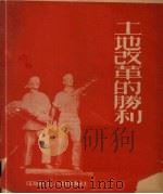 土地改革的胜利 1953 PDF电子版封面 中南工人出版社编