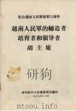 越南人民军的缔造者培育者和领导者-胡主席   1969  PDF电子版封面    越南驻华大使馆新闻处编 