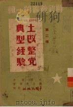 土改整党典型经验 1949 PDF电子版封面 刘少奇等著;香港新华分社编