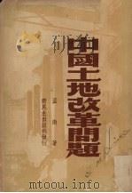 中国土地改革问题 增订本 1949 PDF电子版封面 孟南著