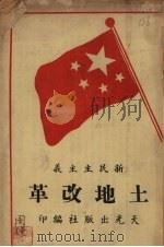 新民主主义 土地改革 1949 PDF电子版封面 天光出版社编