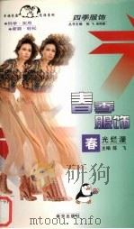 春季服饰  春光灿漫（1998 PDF版）