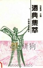 酒典集萃（1996 PDF版）