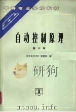 自动控制原理 第3版 1994 PDF电子版封面 7120016989 殷树德编
