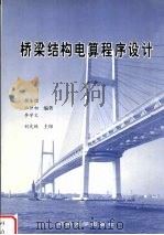 桥梁结构电算程序设计 1999 PDF电子版封面 7810532200 颜东煌等编著