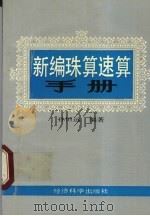 新编珠算速算手册（1988 PDF版）