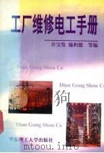 工厂维修电工手册 1997 PDF电子版封面 7562808309 许宝发,施积德等编