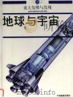 地球与宇宙 1999 PDF电子版封面 7800245497 李春生编