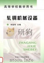 轧钢机械设备 1986 PDF电子版封面 7502406689 刘宝珩主编