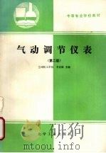 气动调节仪表 第2版 1993 PDF电子版封面 7502510907 李克勤主编