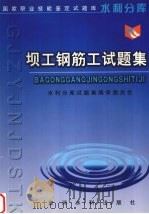 坝工钢筋工试题集（1999 PDF版）