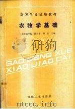 农牧学基础（1990 PDF版）