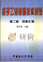 扬子乙烯装置技术综览 第2篇 资料汇编 1997 PDF电子版封面 7800436594 张万钧主编