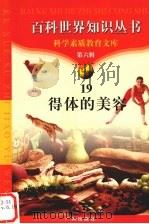 得体的美容 1997 PDF电子版封面 7805927103 崔红编著