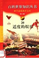 适度的娱乐（1997 PDF版）