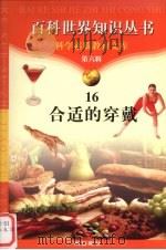 合适的穿戴 1997 PDF电子版封面 7805927103 崔红编著