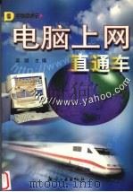 电脑上网直通车（1999 PDF版）
