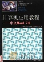计算机应用教程 中文Word 7.0 1997 PDF电子版封面 7309018834 上海市计算机应用能力考核办公室编