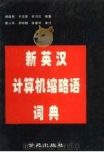 新英汉计算机缩略语词典   1996  PDF电子版封面  7507712095  谢建勋等编著 