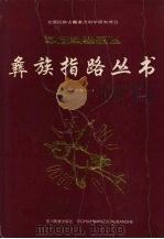 彝族指路丛书 贵州卷 1 1997 PDF电子版封面 7540907908 陈长友主编;贵州省毕节地区彝族翻译组整理翻译