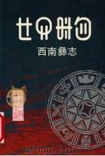 西南彝志 彝汉文对照 9-10卷 1998 PDF电子版封面 7541205249 毕节地区彝文翻译组译;毕节地区民族事务委员会编