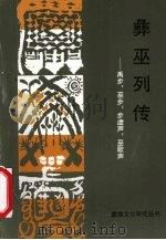 彝巫列传 禹步,巫步 步虚声,巫歌声 1995 PDF电子版封面 7222017542 李世康著
