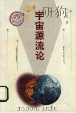 宇宙源流论  彝族古代哲学（1999 PDF版）