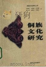 侗族文化研究 1999 PDF电子版封面 7221047936 冯祖贻等著