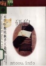 云南少数民族手工造纸（1999 PDF版）