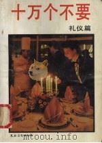 十万个不要  礼仪篇（1992 PDF版）