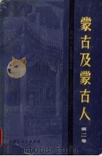 蒙古及蒙古人 1983 PDF电子版封面 (俄)波兹德涅耶夫著;张梦玲等译