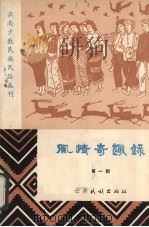 风情奇趣录  第1辑（1982 PDF版）