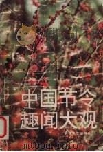 中国节令趣闻大观（1994 PDF版）