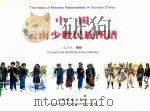 中国 云南少数民族图谱 1999 PDF电子版封面 1780586·53 孔令生编绘
