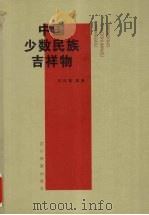 中国少数民族吉祥物 1999 PDF电子版封面 7540922605 祁庆富编著