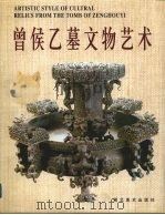 曾侯乙墓文物艺术（1992 PDF版）