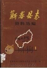 蕲春县志资料选编 第1辑 1985 PDF电子版封面 蕲春县县志编纂委员会办公室编