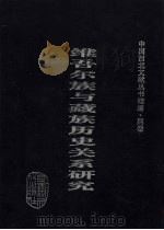 中国西北文献丛书续编 1999 PDF电子版封面 7806083723 何兴民,蒋潇主编;中国西北文献丛书续编编纂委员会编