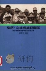 第四届国际客家学研计会论文集 聚落 宗族与族群关系 1989 PDF电子版封面 9576717604 徐正光主编