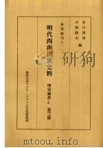 明代西南民族史料 明実录抄 第2册 PDF电子版封面 谷房男编