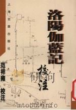 洛阳伽兰记校注 1978 PDF电子版封面 7532523276 (北魏)杨衔之撰;范祥雍校注