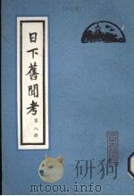 日下旧闻考 第1册 1981 PDF电子版封面 112054 (清)于敏中编纂